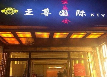 赤壁哪个KTV少爷男模妹子服务好-至尊国际KTV消费价格服务点评