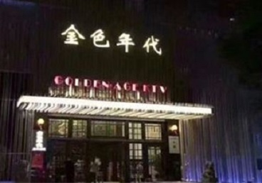 赤壁KTV陪唱男公关哪家最便宜-金色年代KTV便宜消费点评